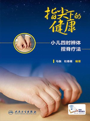 cover image of 指尖下的健康---小儿四时辨体捏脊疗法